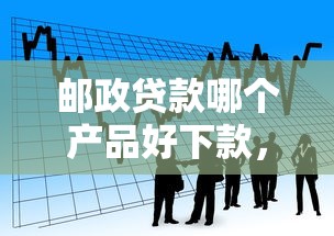 邮政贷款哪个产品好下款，罗列五个黑户网贷借款平台