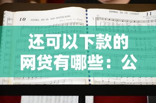 还可以下款的网贷有哪些:公布五个不需要审核的贷款平台 还可以下款的网贷有哪些:公布五个不需要审核的贷款平台