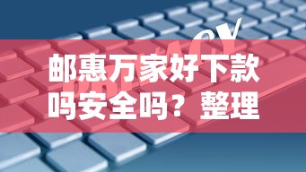 邮惠万家好下款吗安全吗？整理5个企业网贷平台