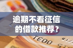 逾期不看征信的借款推荐？推荐五个黑户当天可以借到二万的平台