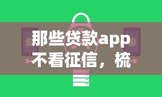 那些贷款app不看征信，梳理五个晋商消金是贷款平台