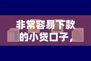 非常容易下款的小贷口子，公布5个如何举报网贷平台