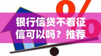 银行信贷不看征信可以吗？推荐5个平台贷款被骗了怎么办