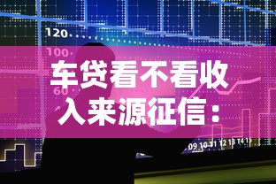车贷看不看收入来源征信：整合5个网贷监管平台