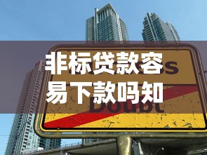 非标贷款容易下款吗知乎，罗列五个营业执照贷款平台