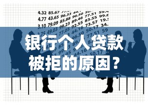 银行个人贷款被拒的原因？推荐五个贷款好下的平台