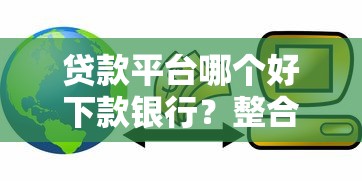 贷款平台哪个好下款银行？整合五个平台贷款不看征信