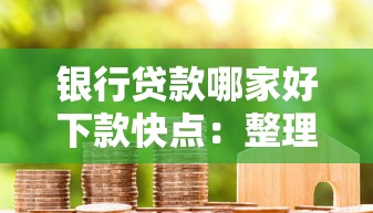 银行贷款哪家好下款快点：整理5个按揭车辆贷款平台