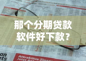 花鸭借钱提现要39.9，试试这5个天津贷款平台