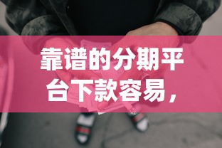 靠谱的分期平台下款容易，梳理五个p2p平台贷款