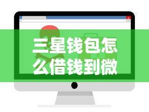 三星钱包怎么借钱到微信：试试这五个借钱安全的平台