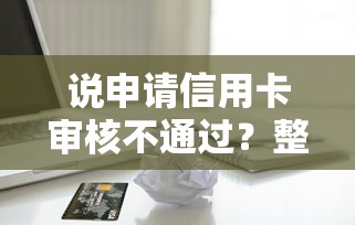 说申请信用卡审核不通过？整合5个先息后本的贷款平台