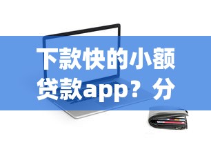 下款快的小额贷款app？分享5个最早的网贷平台