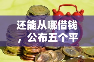 网上可靠的借钱平台？罗列五个网贷平台借钱不上征信记录的