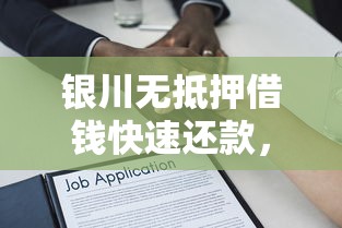 银川无抵押借钱快速还款，推荐五个贷款融资平台