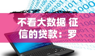 不看大数据 征信的贷款：罗列5个私人借钱平台