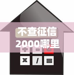 不查征信2000哪里借：试试这五个贷款平台利息低