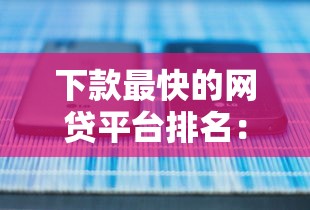 下款最快的网贷平台排名：整理5个平台能借钱