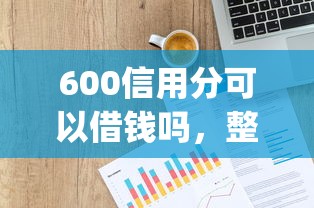 600信用分可以借钱吗，整合5个网贷平台p2p前十名