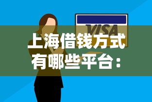 上海借钱方式有哪些平台：推荐5个2025最新贷款平台