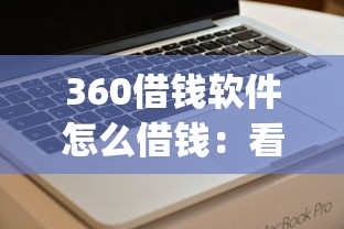 360借钱软件怎么借钱：看看这五个小额贷款不查征信的app