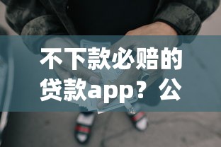 不下款必赔的贷款app？公布五个5个黑户可以借款的网贷app