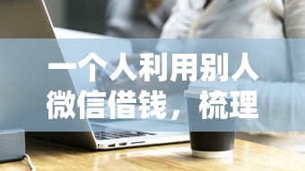 一个人利用别人微信借钱，梳理五个黑户能下款的软件