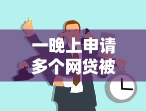 一晚上申请多个网贷被拒，整理五个投诉网贷平台电话
