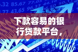 下款容易的银行贷款平台，梳理5个退休人员贷款平台