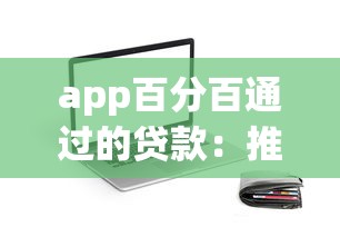 app百分百通过的贷款：推荐五个不看征信的小额借款平台