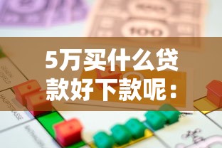 5万买什么贷款好下款呢：梳理五个78岁能借款的平台