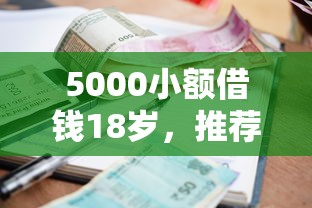 5000小额借钱18岁，推荐5个分期贷款平台
