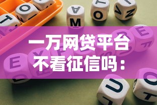 一万网贷平台不看征信吗：推荐五个黑户急需三万秒到的的口子