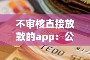 不审核直接放款的app：公布5个18岁可以贷款的平台