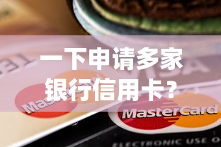 一下申请多家银行信用卡？公布五个能百分百通过的网贷app