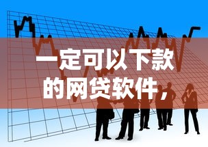 一定可以下款的网贷软件，看看这五个借款平台借钱利息低