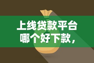 女孩子好下款的贷款？梳理5个最早的网贷平台
