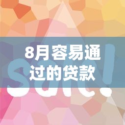 8月容易通过的贷款平台：推荐五个比较好的小额贷款平台