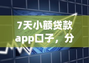 7天小额贷款app口子，分享五个不用芝麻分能借的app