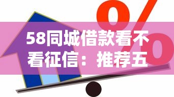 58同城借款看不看征信：推荐五个汽车抵押贷款正规平台