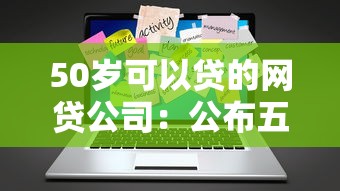 50岁可以贷的网贷公司:公布五个融享花一样的平台 50岁可以贷的网贷公司:公布五个融享花一样的平台