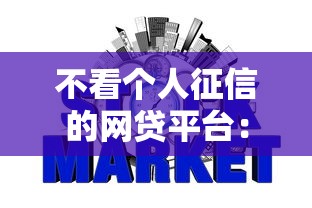 不看个人征信的网贷平台：梳理五个哪些是正规网贷平台