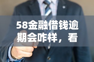 58金融借钱逾期会咋样，看看这五个秒下款的口子不看征信不用信用卡