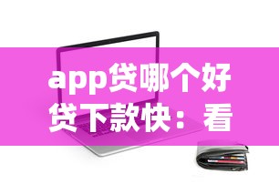 app贷哪个好贷下款快：看看这5个高能分期贷款app新秀