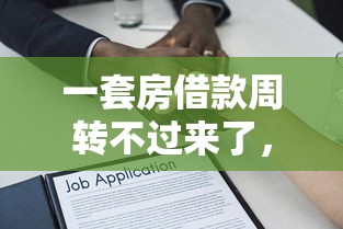 一套房借款周转不过来了，整合五个哪些贷款平台是正规的