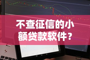 不查征信的小额贷款软件？推荐五个网贷平台前十名