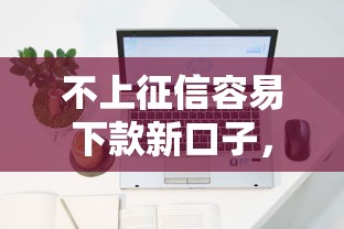 不上征信容易下款新口子，公布五个不查征信的网贷平台