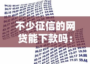 不少征信的网贷能下款吗：整理五个贷款都有借款平台