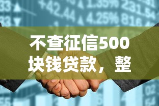 微信借钱分付在哪里找：看看这五个真正无视风控黑白的网贷口子