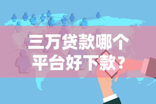 三万贷款哪个平台好下款？分享5个无视黑白户最新口子